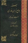 دانلود دستور جامع زبان فارسی نوشته‌ استاد عبدالرحیم همایونفرخ کاشانی