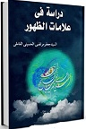 دانلود دراسه فی علامات الظهور ، الجزیره الخضراء