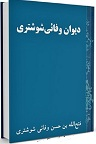 دانلود دیوان ملا فتح الله متخلص به دیوان وفائی شوشتری