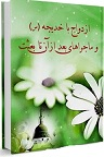 دانلود شرح حال کوتاهى از زندگى خدیجه(س)