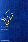 دانلود قحطی بزرگ سال‌های ۱۹۱۷-۱۹۱۹ میلادی در ایران