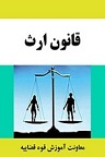 دانلود قانون ارث در ایران