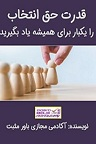 دانلود انسان تنها موجود دارای اختیار و حق انتخاب