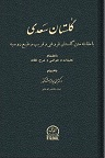 دانلود گلستان سعدی با مقابله گلستان فروغی و قریب و طبع روسیه