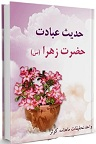 دانلود سوره کوثر Fatimah bint Muhammad