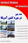 دانلود اطلاعات عمومی در مورد آمریکا