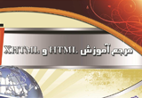 دانلود مرجع آموزش HTML و Xhtml