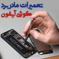 دانلود iPhone Motherboard Repair The Basics