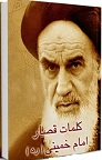 دانلود اندرزهای امام خمینی