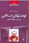 دانلود بررسی اجمالی نهضت های اسلامی در صد ساله اخیر  اثر استاد مطهری