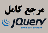 دانلود مرجع کامل jQurey