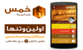 دانلود محاسبه خمس 2.8 برای اندروید 2.2+