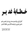 دانلود خطابه غدیر با ترجمه فارسی محمد باقر انصاری