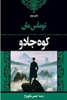 دانلود کوه جادو شاهکاری منحصر به فرد از توماس مان رمان‌نویس آلمانی