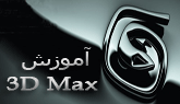 دانلود آموزش نرم افزار 3D Max