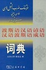 دانلود اصطلاحات فارسی به چینی