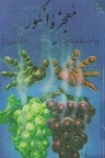 دانلود انگور داروخانه طبیعی اثر  دکتر یوهانا برانت