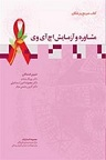 دانلود کتاب مشاوره و آزمایش اچ آی وی، کتاب مرجع پزشکان