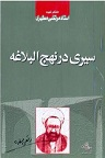 دانلود مقالات شهید مطهری درباره نهج الیلاغه