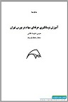 دانلود آموزش نوسان گیری حرفه ای سهام در بورس تهران