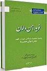 دانلود نوید امن و امان : پیرامون شخصیت ، زندگانی ، غیبت و ظهور حضرت ولی عصر ( عجل الله تعالی فرجه الشریف )