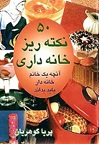 دانلود نکات ریز خانه داری