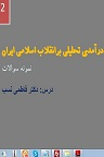 دانلود نمونه سئوالات کتاب درآمدی تحلیلی بر انقلاب اسلامی ایران