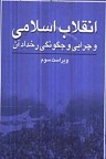 دانلود انقلاب اسلامی و چرایی و چگونگی رخداد آن ویراست سوم