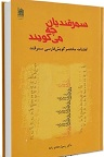 دانلود سمرقندیان چه می گویند؟ لغتنامه مختصر گویش فارسی سمرقند