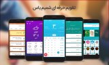 دانلود تقویم اذانگو و هواشناس شمیم یاس 8.8 برای اندروید 2.3+