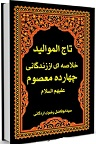 دانلود تاج الموالید :  قسمت مربوط به امام صادق علیه السلام