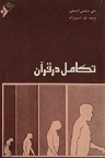 دانلود چگونگی آفرینش انسان