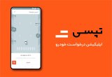 دانلود تاکسی اینترنتی تپسی Tapsi نسخه 6.4.0 + راننده 7.8.2 برای اندروید