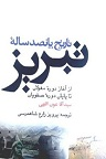 دانلود تاریخ پانصد ساله تبریز: از آغاز دوره مغولان تا پایان دوره صفویان