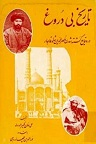 دانلود کتاب تاریخ بی دروغ نوشته میرزا علی اصغر خان قاجار
