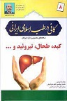 دانلود بیماری های غدد در طب اسلامی ایرانی