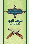 دانلود شرائط ظهور از دیدگاه قرآن کریم بر اساس آثار استاد قرائتی