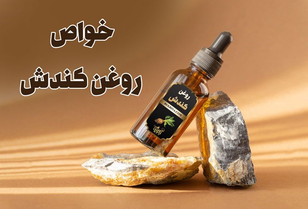 خواص روغن کندش