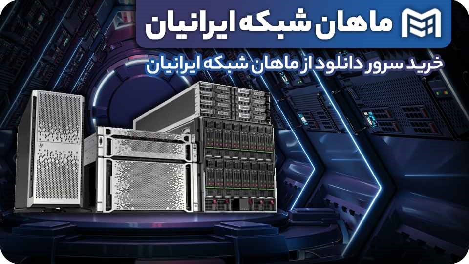 خرید سرور اچ پی ماهان شبکه ایرانیان