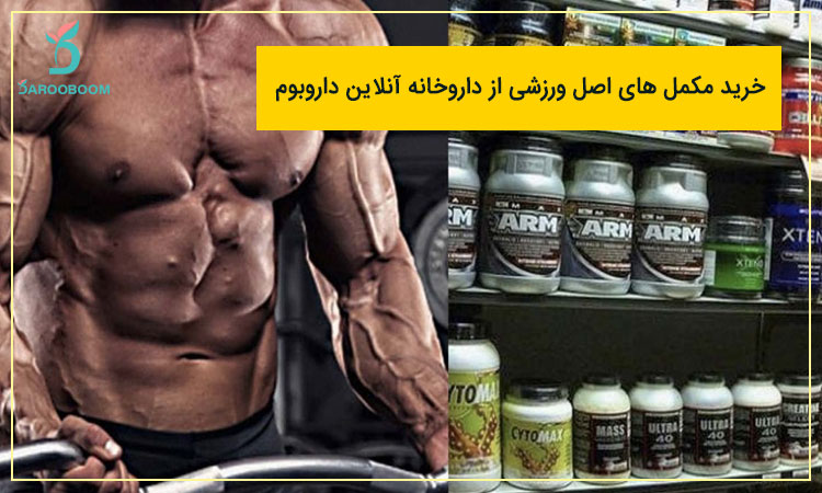 خرید آنلاین مکمل بدنسازی