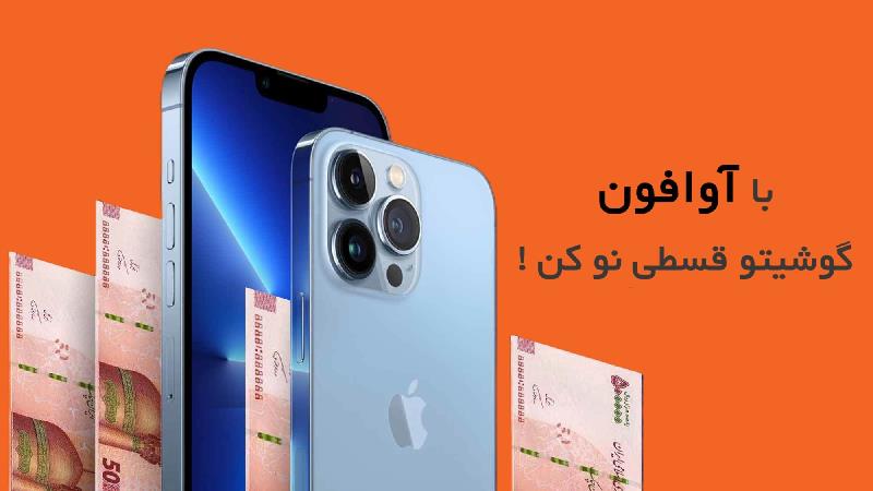 خرید ایفون قسطی از آوافون