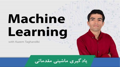 آموزش یادگیری ماشین