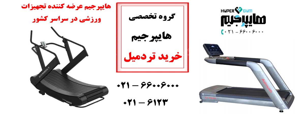 aهایپرجیم-تردمیل1.png (1200×450)