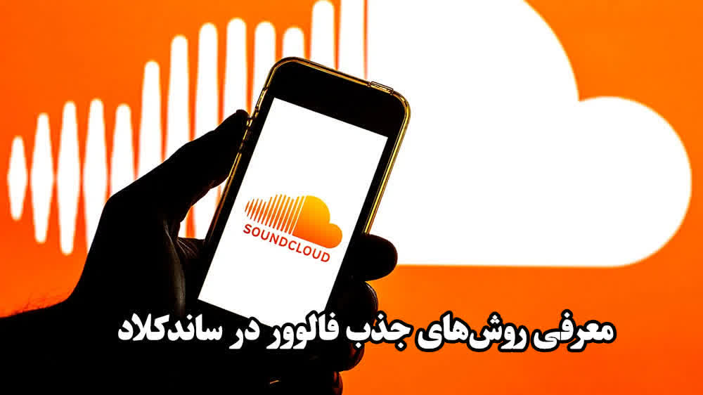 معرفی روشهای جذب فالوور در ساندکلاد