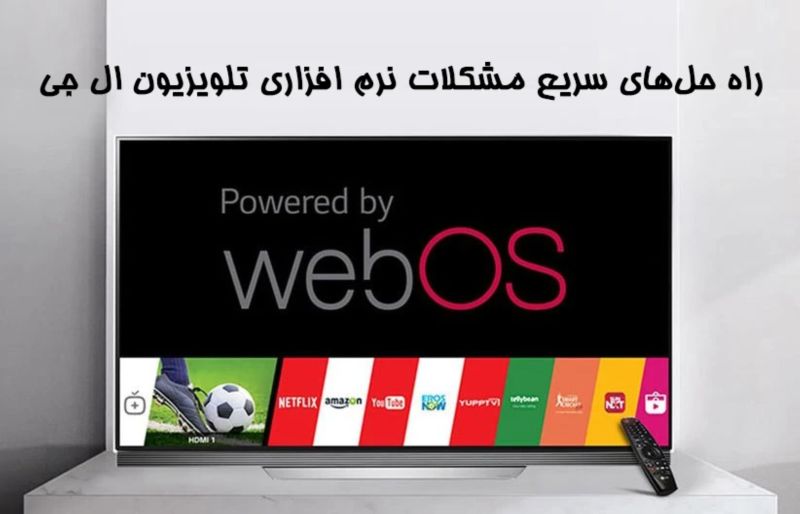 مشکلات نرم افزاری تلویزیون ال جی
