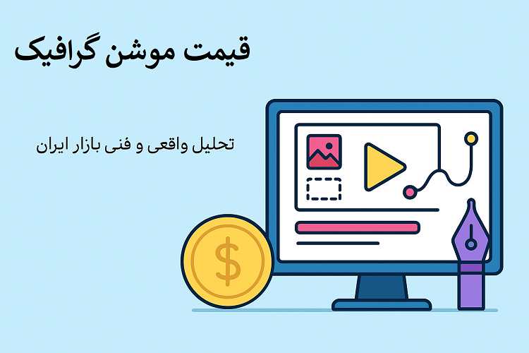 قیمت موشن گرافیک
