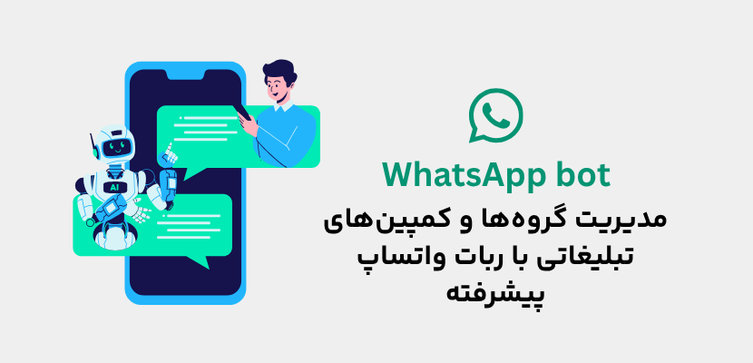 ربات واتساپ