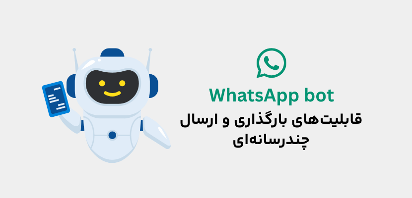 قابلیتهای بارگذاری و ارسال چندرسانهای