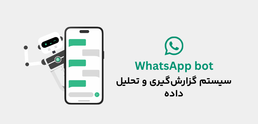 سیستم گزارشگیری و تحلیل داده