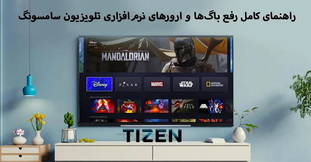 مشکلات نرم ‌افزاری تلویزیون سامسونگ؛ علت‌ها و راه‌حل‌ها